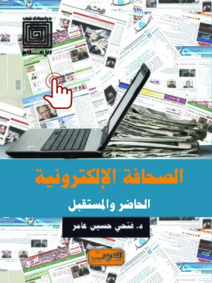 cover image of الصحافة الإلكترونية